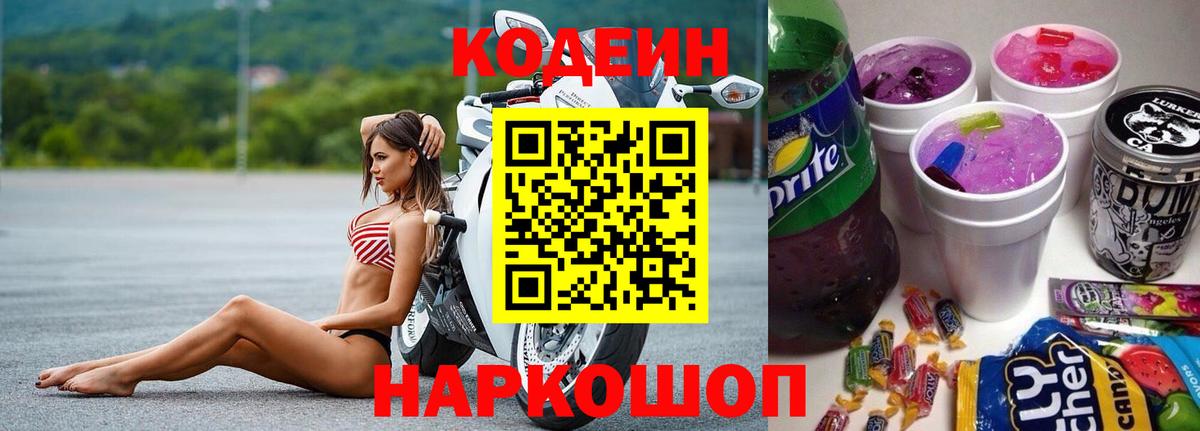 Codein напиток Lean (лин)  Вход с VPN  Борзя 